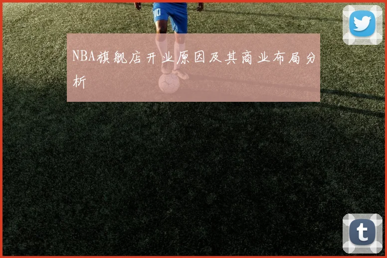 NBA旗舰店开业原因及其商业布局分析