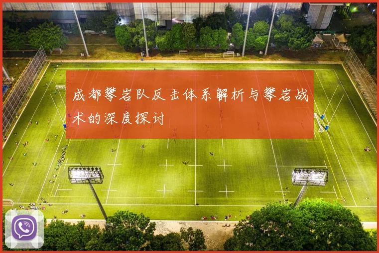 成都攀岩队反击体系解析与攀岩战术的深度探讨