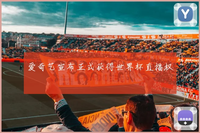 爱奇艺宣布正式获得世界杯直播权